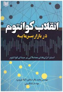 انقلاب کوانتوم در بازار سرمایه ( آراد )