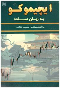 ایچیموکو به زبان ساده ( آراد )