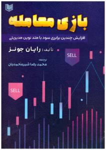 بازی معامله - افزایش چندین برابری سود با متد نوین مدیریتی ( آراد )