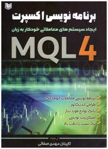 برنامه نویسی اکسپرت با MQL4 ( آراد )