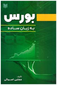 بورس به زبان ساده ( آراد )