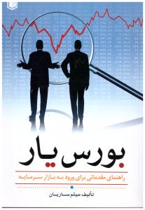 بورس یار - راهنمای مقدماتی برای ورود به بازار سرمایه ( آراد )