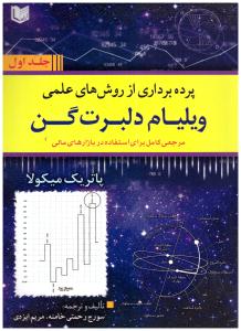 پرده برداری از روش های علمی - جلد اول  + جلد دوم ( آراد )