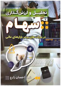 تحلیل و ارزش گذاری سهام در شرکت های برتر بازارهای مالی ( آراد )