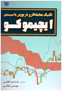 تکنیک های معامله گری در بورس با سیستم  ایچیموکو ( آراد )
