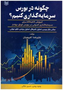 چگونه در بورس سرمایه گذاری کنیم ؟ ( آراد )