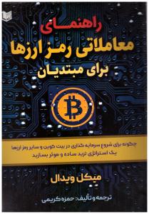 راهنمای معاملاتی رمز ارزها برای مبتدیان ( آراد )