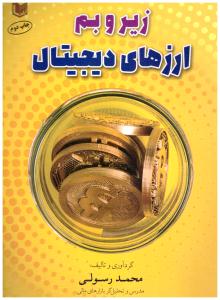 زیر و بم ارزهای دیجیتال ( آراد )