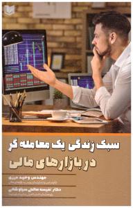 سبک زندگی یک معامله گر در بازارهای مالی  ( آراد )