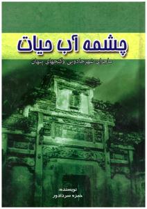 چشمه آب حیات ماجرای شهر جادویی و گنجهای پنهان ( آوای مهدیس )