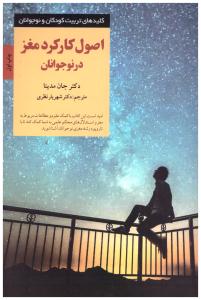 کلیدهای تربیت کودکان و نوجوانان - اصول کارکرد مغز در نوجوانان ( صابرین )