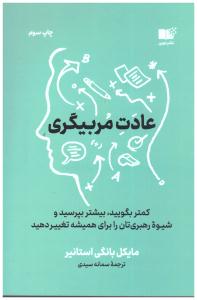 عادت مربیگری - کمتر بگویید ، بیشتر بپرسید و شیوه رهبری تان را برای همیشه تغییر دهید ( نوین توسعه )