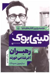 رهبران آخر غذا می خورند مینی بوک ( مات )