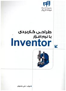 طراحی کاربردی با نرم افزار INVENTOR   ( کیان )