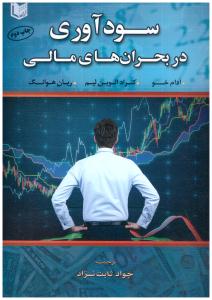 سود آوری در بحران های مالی ( آراد )