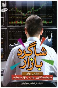 شاگرد بازار - نکاتی برای سرمایه گذاری بهتر در بازار سرمایه ( آراد )