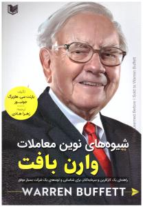 شیوه های نوین معاملات وارن بافت ( آراد )