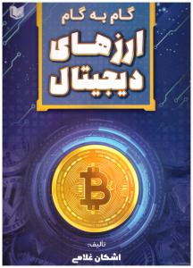 گام به گام  ارزهای دیجیتال  ( آراد )