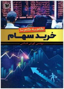 گام به گام تا خرید سهام ( آراد )