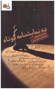 ده نمایشنامه کوتاه ( تابان خرد )