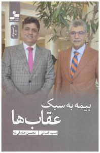 بیمه به سبک عقاب ها ( نسل نو اندیش )