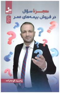 معجزه سوال در فروش بیمه  ( نسل نواندیش )