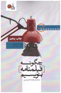 چگونه فیلمنامه بنویسیم  جلد 2 - راهنمای فیلمنامه نویسی ( تابان خرد )