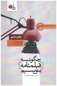 چگونه فیلمنامه بنویسیم  جلد 1 - مبانی فیلمنامه نویسی  ( تابان خرد )