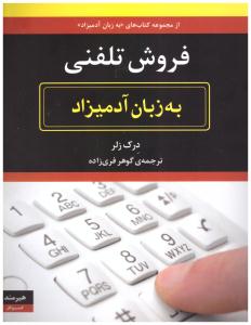 فروش تلفنی - به زبان آدمیزاد ( هیرمند )