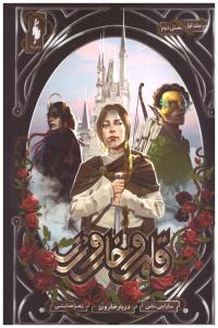 قلمرو خار و رز جلد اول 1 - دربار خار و رز بخش دوم 2 ( باژ )