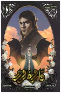 قلمرو خار و رز جلد سوم 3 - دربار بال و ویرانی بخش اول 1 ( باژ )