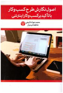 اصول نگارش طرح کسب و کار با تاکید بر کسب و کار اینترنتی ( اختران )