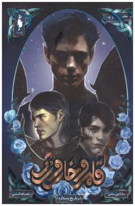 قلمرو خار و رز جلد 3/1 - دربار یخ و ستاره ( باژ )