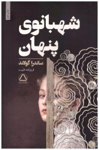 شهبانوی پنهان ( مجید )