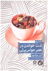 لذت خواندن در عصر حواس پرتی ( ترجمان )