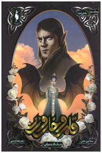 قلمرو خار ورز  جلد سوم بخش دوم - درباربال وویرانی ( باژ )