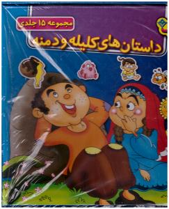 مجموعه  داستان های کلیله و دمنه جلدهای 1تا 15  ( برف )