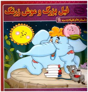 داستان های کلیله و دمنه 11- فیل بزرگ و موش زرنگ ( برف )