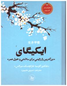 ایکیگای - بزرگترین راز ژاپنی برای سلامتی و طول عمر ( چلچله )