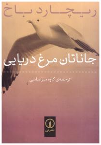 جاناتان مرغ دریایی ( نشر نی  )