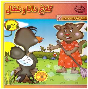 داستان های کلیله و دمنه 13- کلاغ دانا و شغال ( برف )