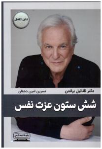 شش ستون عزت نفس ( کتیبه پارسی )