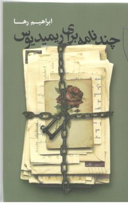 چند نامه برای ریمیدیوس ( روزنه )