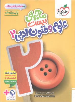 علوم و فنون ادبی 2 یازدهم 11 - ماجرای بیست 20 + ضمیمه رایگان ( خیلی سبز ) علوم و فنون ادبی 2 یازدهم 11 - ماجرای بیست 20 + ضمیمه رایگان ( خیلی سبز )