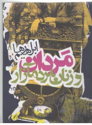مردان و زنان مردمآزار  - جیبی ( روزنه )