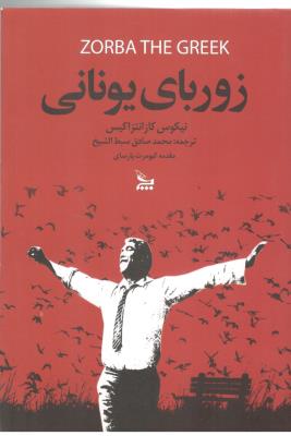 زوربای یونانی  ( چلچله )