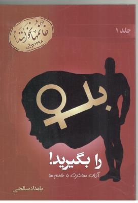 بله را بگیرید - آداب معاشرت با خانم ها جلد ا ( رخداد کویر )