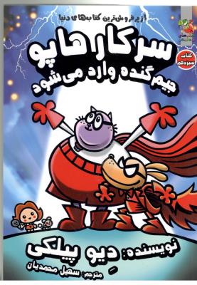 سرکار هاپو 13 -  جیم گنده وارد می شود ( سایه گستر )