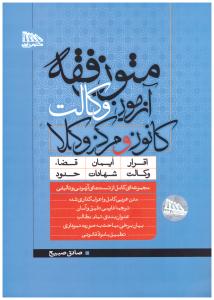 متون فقه آزمون وکالت کانون و مرکز وکلا ( مکتوب آخر )