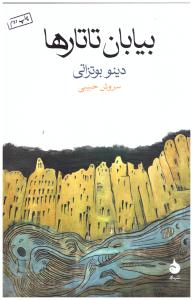 بیابان تاتارها ( ماهی )